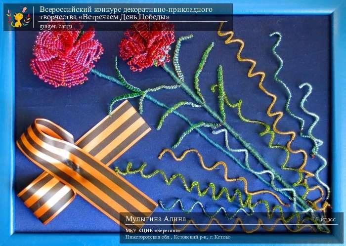 Всероссийский конкурс декоративно-прикладного творчества «Встречаем День Победы»  - детский рисунок, поделка, творческая работа, категория школьники, 4 класс, дистанционный конкурс, школьный конкурс