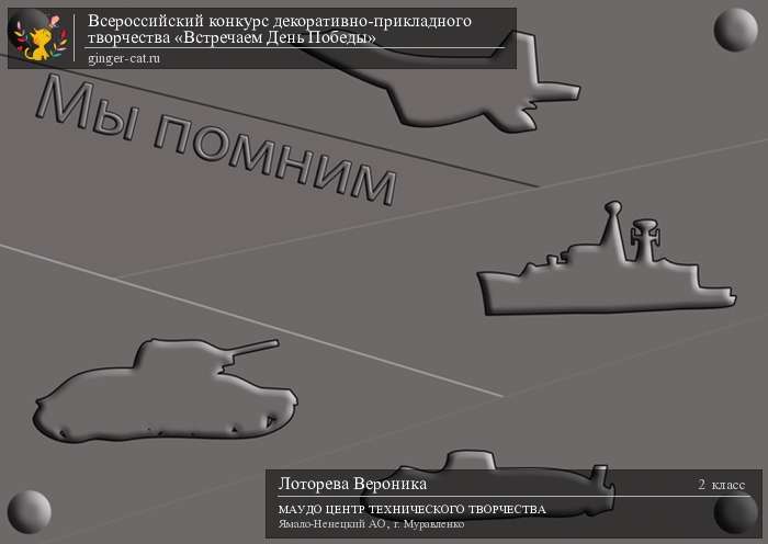 Всероссийский конкурс декоративно-прикладного творчества «Встречаем День Победы»  - детский рисунок, поделка, творческая работа, категория школьники, 2 класс, дистанционный конкурс, школьный конкурс