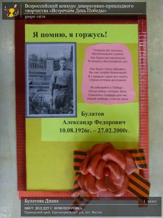 Всероссийский конкурс декоративно-прикладного творчества «Встречаем День Победы»  - детский рисунок, поделка, творческая работа, категория школьники, 1 класс, дистанционный конкурс, школьный конкурс