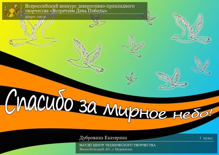 Всероссийский конкурс декоративно-прикладного творчества «Встречаем День Победы»  - детский рисунок, поделка, творческая работа, категория школьники, 1 класс, дистанционный конкурс, школьный конкурс