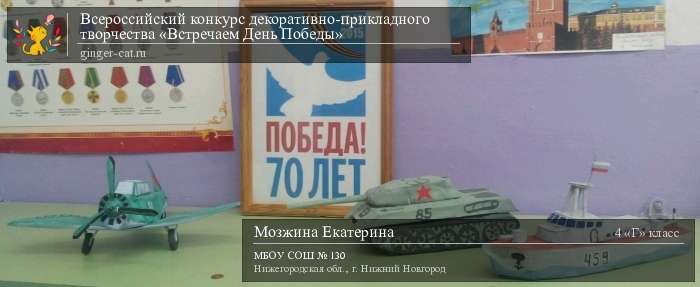 Всероссийский конкурс декоративно-прикладного творчества «Встречаем День Победы»  - детский рисунок, поделка, творческая работа, категория школьники, 4 класс, дистанционный конкурс, школьный конкурс