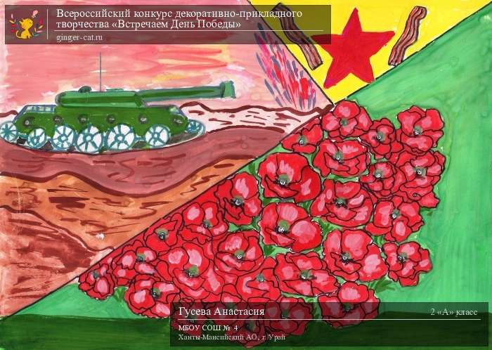 Всероссийский конкурс декоративно-прикладного творчества «Встречаем День Победы»  - детский рисунок, поделка, творческая работа, категория школьники, 2 класс, дистанционный конкурс, школьный конкурс