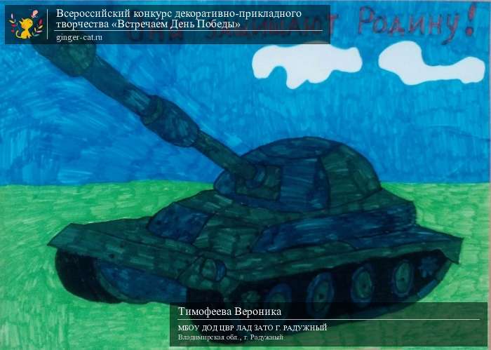 Всероссийский конкурс декоративно-прикладного творчества «Встречаем День Победы»  - детский рисунок, поделка, творческая работа, категория дошкольники, детский сад, дистанционный конкурс, школьный конкурс