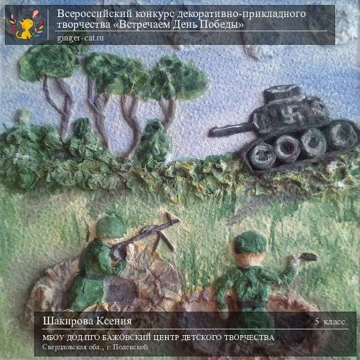Всероссийский конкурс декоративно-прикладного творчества «Встречаем День Победы»  - детский рисунок, поделка, творческая работа, категория школьники, 5 класс, дистанционный конкурс, школьный конкурс