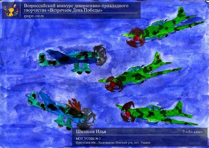 Всероссийский конкурс декоративно-прикладного творчества «Встречаем День Победы»  - детский рисунок, поделка, творческая работа, категория школьники, 7 класс, дистанционный конкурс, школьный конкурс