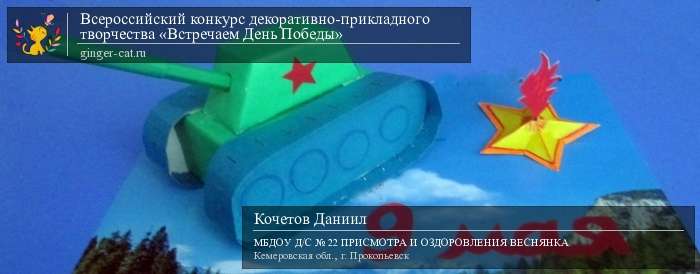 Всероссийский конкурс декоративно-прикладного творчества «Встречаем День Победы»  - детский рисунок, поделка, творческая работа, категория дошкольники, детский сад, дистанционный конкурс, школьный конкурс