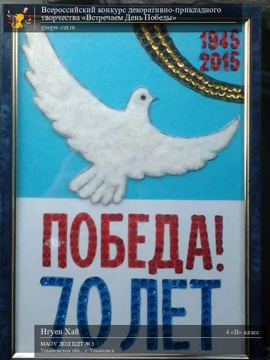 Всероссийский конкурс декоративно-прикладного творчества «Встречаем День Победы»  - детский рисунок, поделка, творческая работа, категория школьники, 4 класс, дистанционный конкурс, школьный конкурс