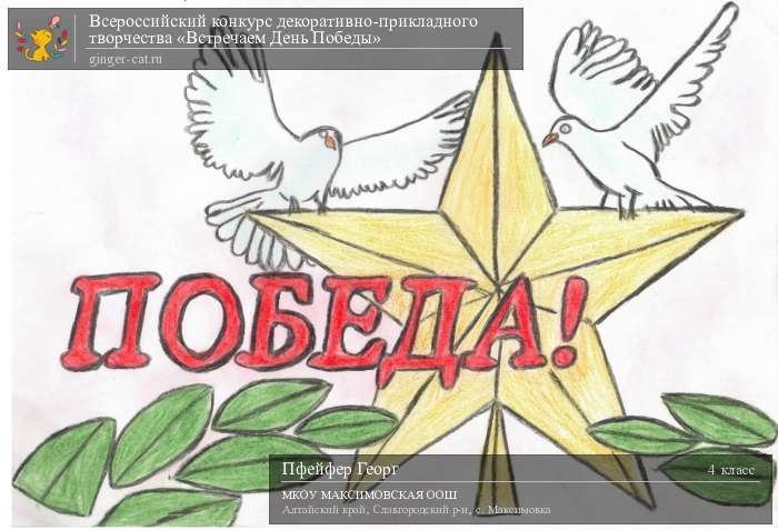 Всероссийский конкурс декоративно-прикладного творчества «Встречаем День Победы»  - детский рисунок, поделка, творческая работа, категория школьники, 4 класс, дистанционный конкурс, школьный конкурс