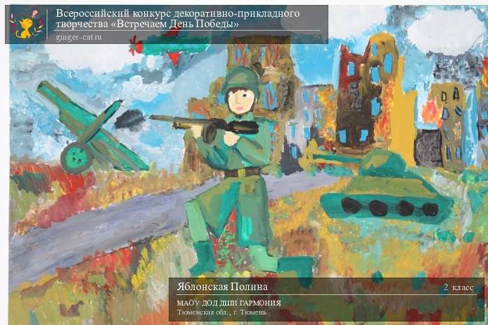 Всероссийский конкурс декоративно-прикладного творчества «Встречаем День Победы»  - детский рисунок, поделка, творческая работа, категория школьники, 2 класс, дистанционный конкурс, школьный конкурс