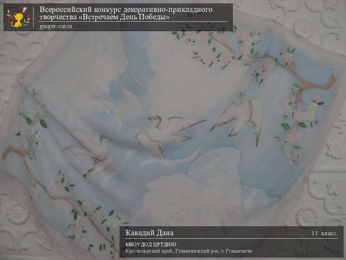 Всероссийский конкурс декоративно-прикладного творчества «Встречаем День Победы»  - детский рисунок, поделка, творческая работа, категория школьники, 11 класс, дистанционный конкурс, школьный конкурс