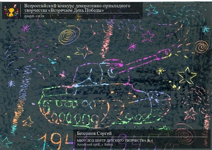 Всероссийский конкурс декоративно-прикладного творчества «Встречаем День Победы»  - детский рисунок, поделка, творческая работа, категория дошкольники, детский сад, дистанционный конкурс, школьный конкурс