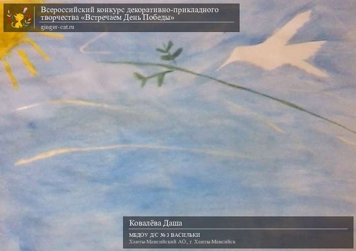 Всероссийский конкурс декоративно-прикладного творчества «Встречаем День Победы»  - детский рисунок, поделка, творческая работа, категория дошкольники, детский сад, дистанционный конкурс, школьный конкурс