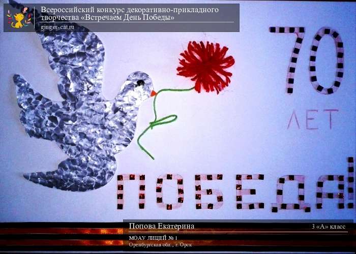 Всероссийский конкурс декоративно-прикладного творчества «Встречаем День Победы»  - детский рисунок, поделка, творческая работа, категория школьники, 3 класс, дистанционный конкурс, школьный конкурс