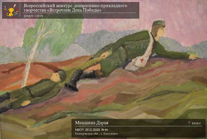 Всероссийский конкурс декоративно-прикладного творчества «Встречаем День Победы»  - детский рисунок, поделка, творческая работа, категория школьники, 7 класс, дистанционный конкурс, школьный конкурс