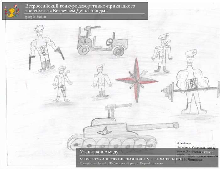 Всероссийский конкурс декоративно-прикладного творчества «Встречаем День Победы»  - детский рисунок, поделка, творческая работа, категория школьники, 3 класс, дистанционный конкурс, школьный конкурс