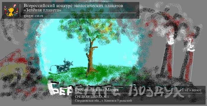 Всероссийский конкурс экологических плакатов «Зелёная планета»  - детский рисунок, поделка, творческая работа, категория школьники, 11 класс, дистанционный конкурс, школьный конкурс