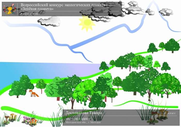 Всероссийский конкурс экологических плакатов «Зелёная планета»  - детский рисунок, поделка, творческая работа, категория школьники, 6 класс, дистанционный конкурс, школьный конкурс