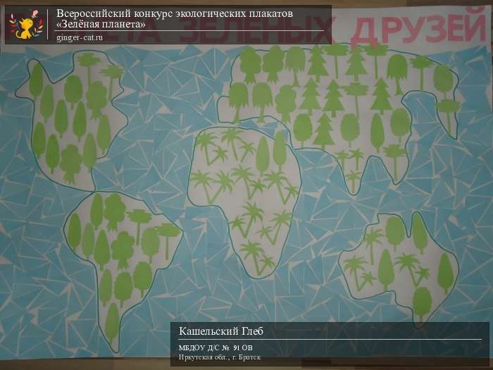 Всероссийский конкурс экологических плакатов «Зелёная планета»  - детский рисунок, поделка, творческая работа, категория дошкольники, детский сад, дистанционный конкурс, школьный конкурс