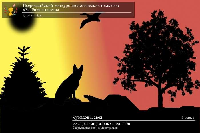 Всероссийский конкурс экологических плакатов «Зелёная планета»  - детский рисунок, поделка, творческая работа, категория школьники, 6 класс, дистанционный конкурс, школьный конкурс