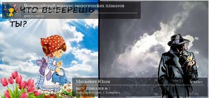 Всероссийский конкурс экологических плакатов «Зелёная планета»  - детский рисунок, поделка, творческая работа, категория школьники, 6 класс, дистанционный конкурс, школьный конкурс