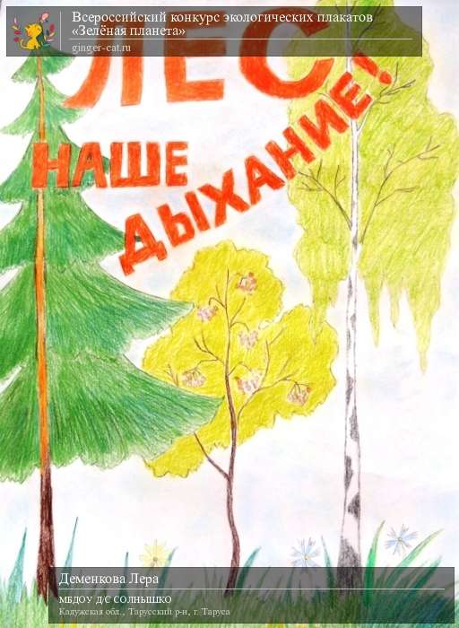 Всероссийский конкурс экологических плакатов «Зелёная планета»  - детский рисунок, поделка, творческая работа, категория дошкольники, детский сад, дистанционный конкурс, школьный конкурс