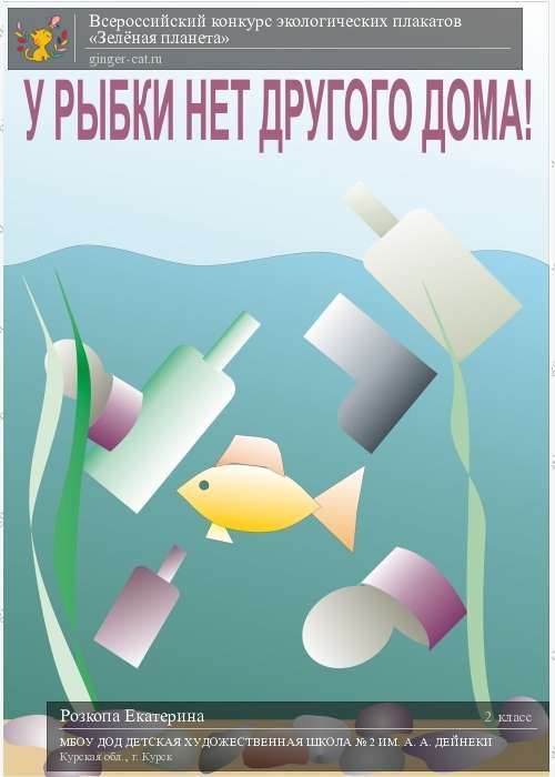 Всероссийский конкурс экологических плакатов «Зелёная планета»  - детский рисунок, поделка, творческая работа, категория школьники, 2 класс, дистанционный конкурс, школьный конкурс