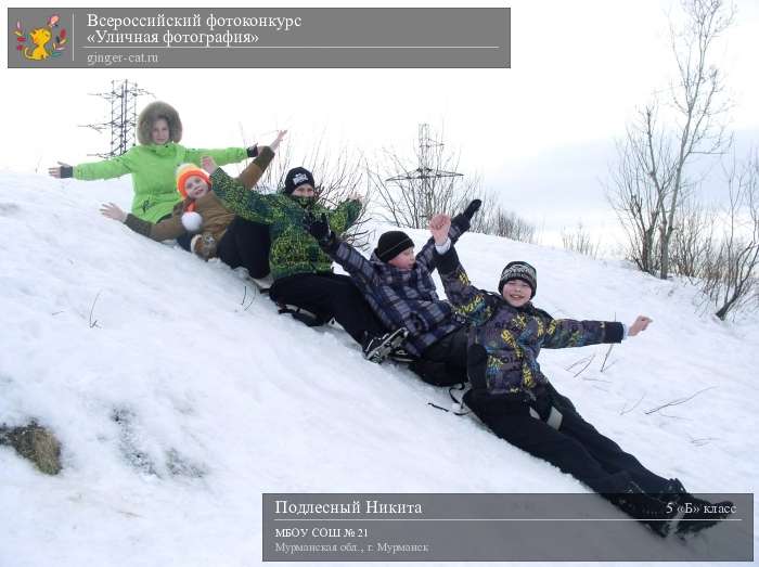 Всероссийский фотоконкурс «Уличная фотография»  - детский рисунок, поделка, творческая работа, категория школьники, 5 класс, дистанционный конкурс, школьный конкурс