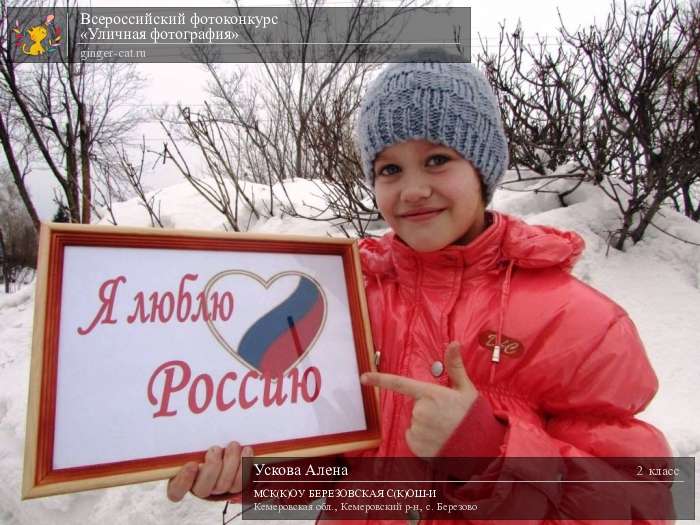 Всероссийский фотоконкурс «Уличная фотография»  - детский рисунок, поделка, творческая работа, категория школьники, 2 класс, дистанционный конкурс, школьный конкурс