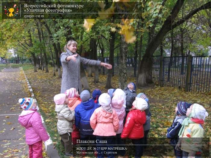 Всероссийский фотоконкурс «Уличная фотография»  - детский рисунок, поделка, творческая работа, категория дошкольники, детский сад, дистанционный конкурс, школьный конкурс