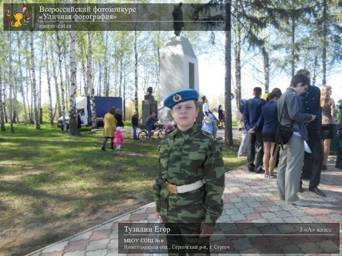 Всероссийский фотоконкурс «Уличная фотография»  - детский рисунок, поделка, творческая работа, категория школьники, 3 класс, дистанционный конкурс, школьный конкурс