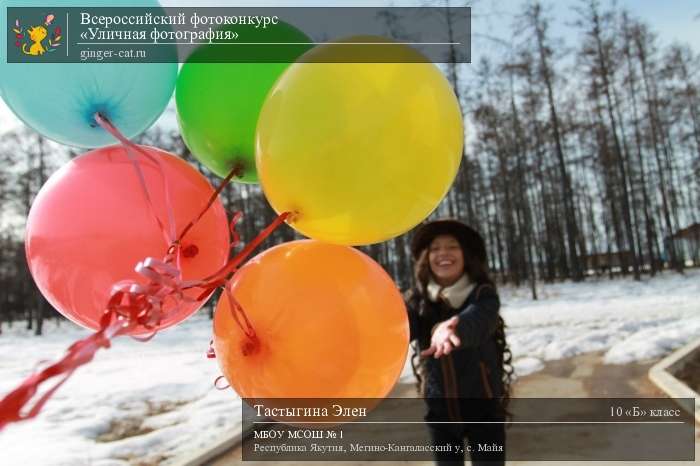 Всероссийский фотоконкурс «Уличная фотография»  - детский рисунок, поделка, творческая работа, категория школьники, 10 класс, дистанционный конкурс, школьный конкурс