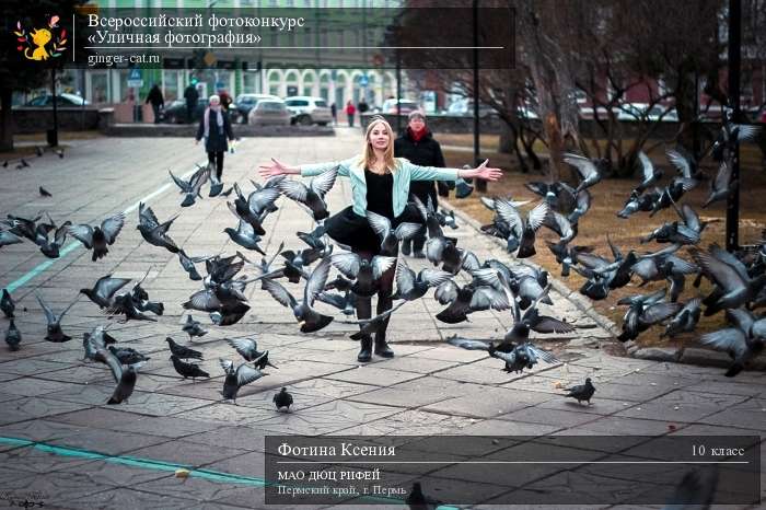 Всероссийский фотоконкурс «Уличная фотография»  - детский рисунок, поделка, творческая работа, категория школьники, 10 класс, дистанционный конкурс, школьный конкурс