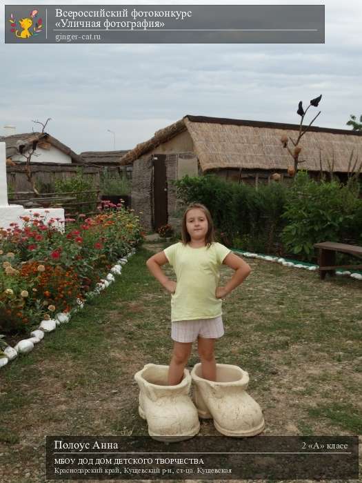 Всероссийский фотоконкурс «Уличная фотография»  - детский рисунок, поделка, творческая работа, категория школьники, 2 класс, дистанционный конкурс, школьный конкурс