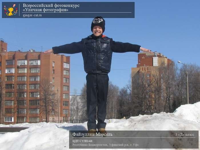 Всероссийский фотоконкурс «Уличная фотография»  - детский рисунок, поделка, творческая работа, категория школьники, 3 класс, дистанционный конкурс, школьный конкурс