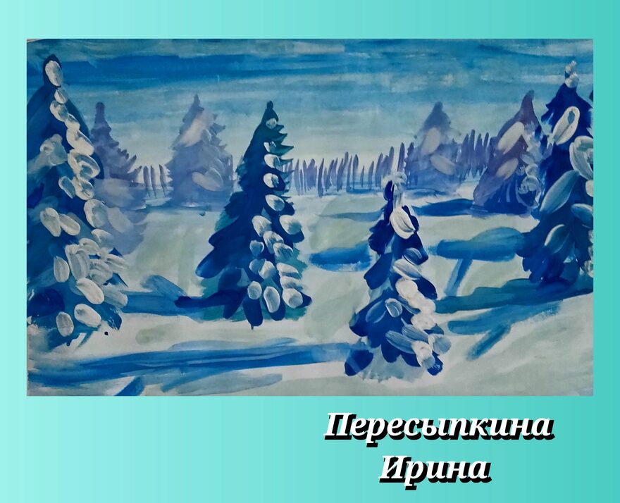 Всероссийский творческий конкурс «Однажды, в студёную зимнюю пору...»  - детский рисунок, поделка, творческая работа, категория школьники, 3 класс, дистанционный конкурс, школьный конкурс