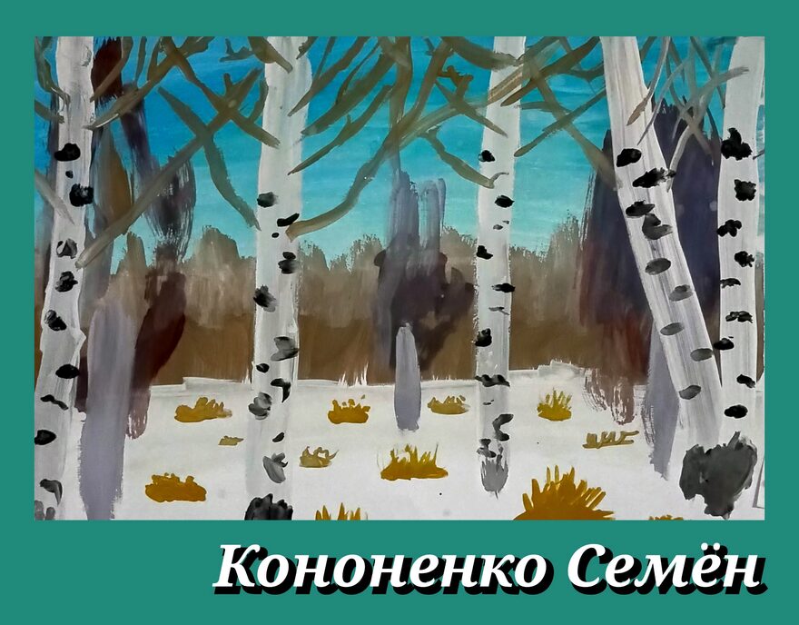 Всероссийский творческий конкурс «Однажды, в студёную зимнюю пору...»  - детский рисунок, поделка, творческая работа, категория школьники, 1 класс, дистанционный конкурс, школьный конкурс