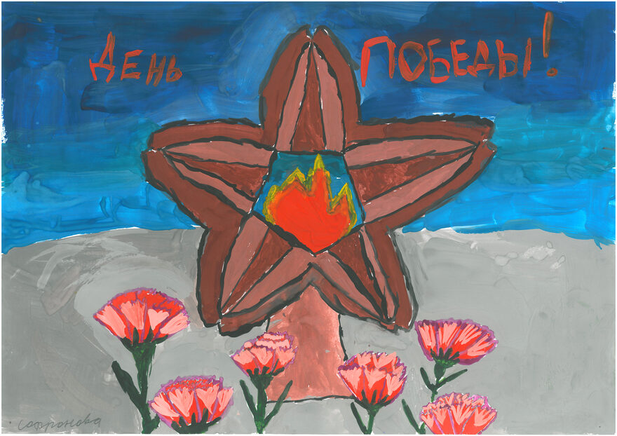 Всероссийский творческий конкурс «День Великой Победы!»  - детский рисунок, поделка, творческая работа, категория школьники, 3 класс, дистанционный конкурс, школьный конкурс