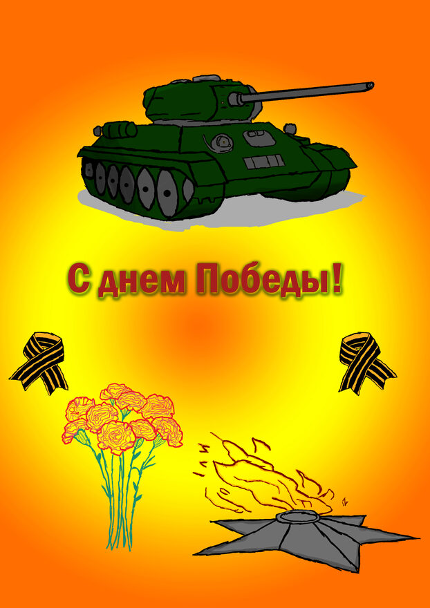 Всероссийский творческий конкурс «День Великой Победы!»  - детский рисунок, поделка, творческая работа, категория школьники, 7 класс, дистанционный конкурс, школьный конкурс