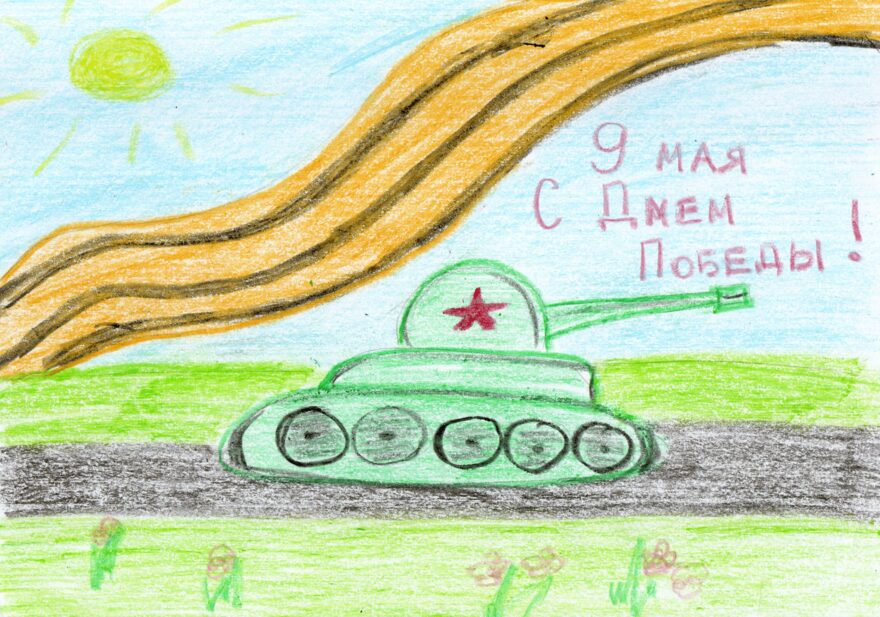 Всероссийский творческий конкурс «День Великой Победы!»  - детский рисунок, поделка, творческая работа, категория дошкольники, детский сад, дистанционный конкурс, школьный конкурс