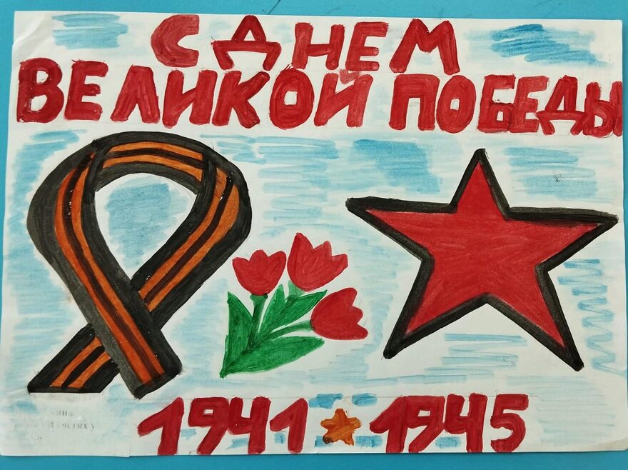 Всероссийский творческий конкурс «День Великой Победы!»  - детский рисунок, поделка, творческая работа, категория дошкольники, детский сад, дистанционный конкурс, школьный конкурс