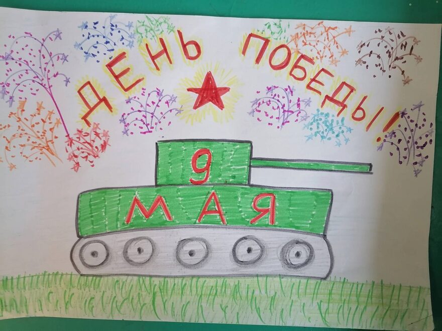 Всероссийский творческий конкурс «День Великой Победы!»  - детский рисунок, поделка, творческая работа, категория школьники, 4 класс, дистанционный конкурс, школьный конкурс