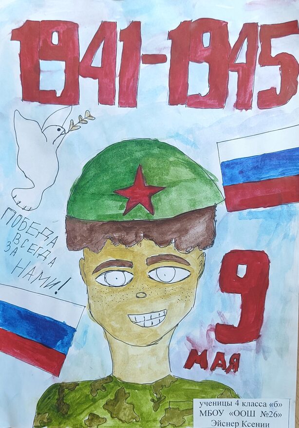Всероссийский творческий конкурс «День Великой Победы!»  - детский рисунок, поделка, творческая работа, категория школьники, 4 класс, дистанционный конкурс, школьный конкурс
