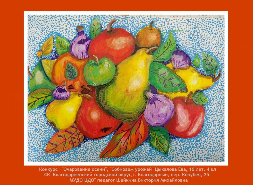 Всероссийский творческий конкурс «Очарование осени»  - детский рисунок, поделка, творческая работа, категория школьники, 4 класс, дистанционный конкурс, школьный конкурс