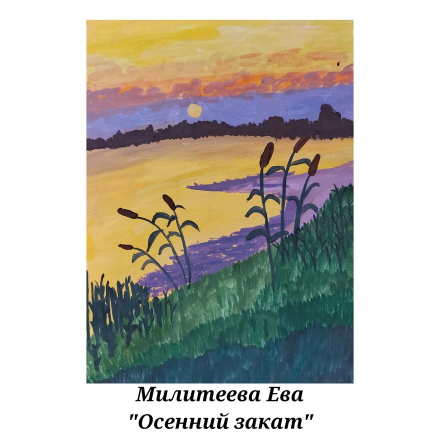 Всероссийский творческий конкурс «Очарование осени»  - детский рисунок, поделка, творческая работа, категория школьники, 6 класс, дистанционный конкурс, школьный конкурс