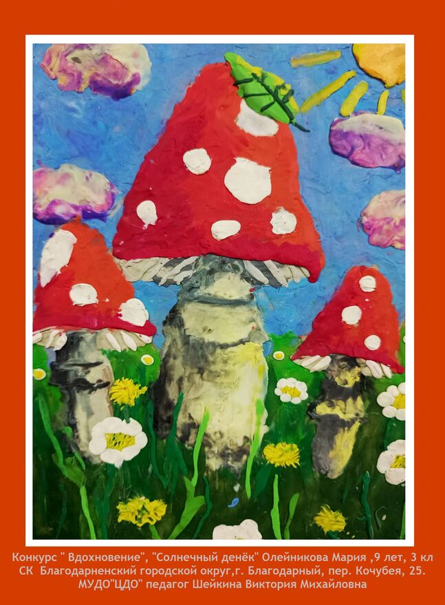 Всероссийский творческий конкурс «Вдохновение»  - детский рисунок, поделка, творческая работа, категория школьники, 3 класс, дистанционный конкурс, школьный конкурс