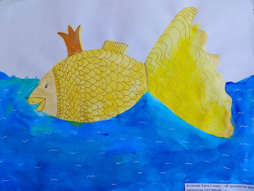 Всероссийский творческий конкурс «В тридевятом царстве, в тридесятом государстве...»  - детский рисунок, поделка, творческая работа, категория школьники, 2 класс, дистанционный конкурс, школьный конкурс