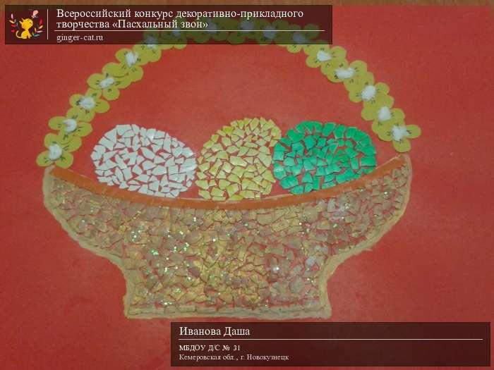 Всероссийский конкурс декоративно-прикладного творчества «Пасхальный звон»  - детский рисунок, поделка, творческая работа, категория дошкольники, детский сад, дистанционный конкурс, школьный конкурс