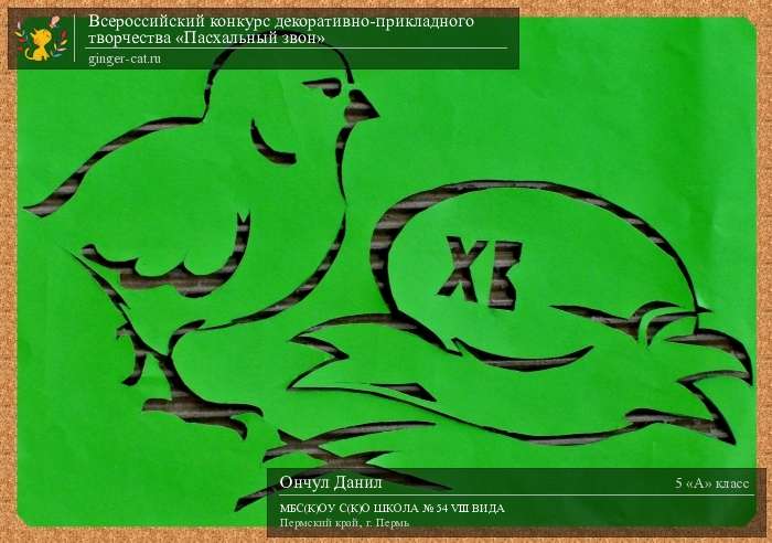 Всероссийский конкурс декоративно-прикладного творчества «Пасхальный звон»  - детский рисунок, поделка, творческая работа, категория школьники, 5 класс, дистанционный конкурс, школьный конкурс