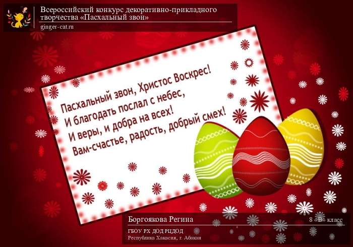 Всероссийский конкурс декоративно-прикладного творчества «Пасхальный звон»  - детский рисунок, поделка, творческая работа, категория школьники, 8 класс, дистанционный конкурс, школьный конкурс