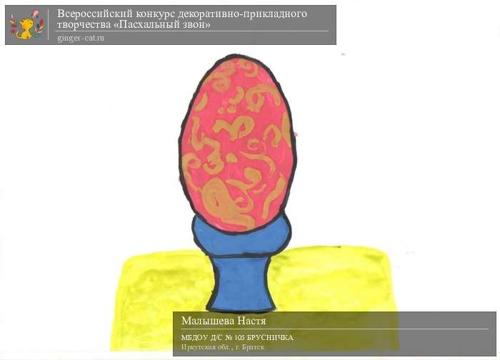 Всероссийский конкурс декоративно-прикладного творчества «Пасхальный звон»  - детский рисунок, поделка, творческая работа, категория дошкольники, детский сад, дистанционный конкурс, школьный конкурс